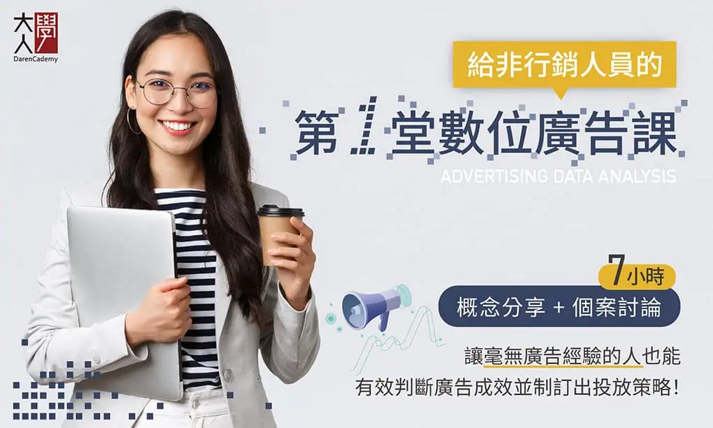 老喬在大人學開的課「給非行銷人員的第一堂數位廣告課」