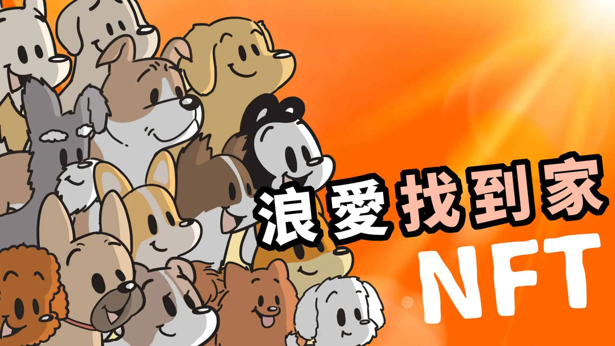 與插畫家狗與鹿合作的「浪愛找到家」NFT 主視覺