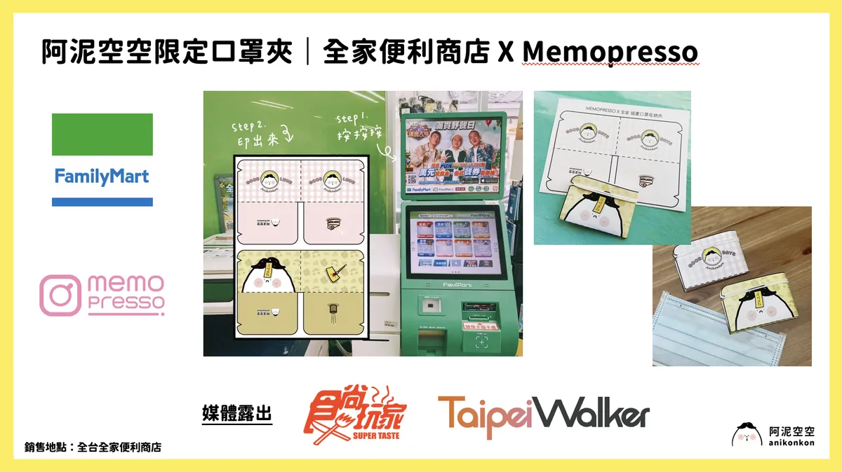 品牌聯名：全家便利商店 口罩夾、台灣人壽 × 中國信託金控 品牌 IP 發表活動。