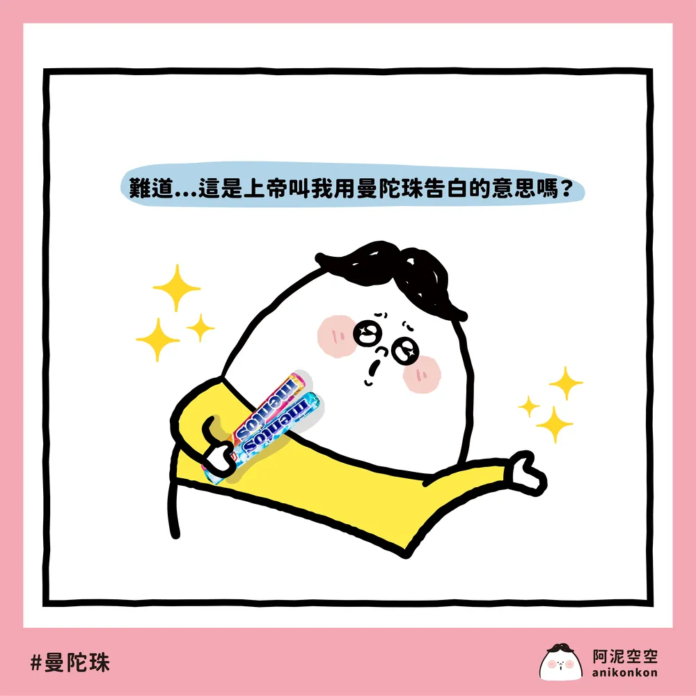 mentos 曼陀珠