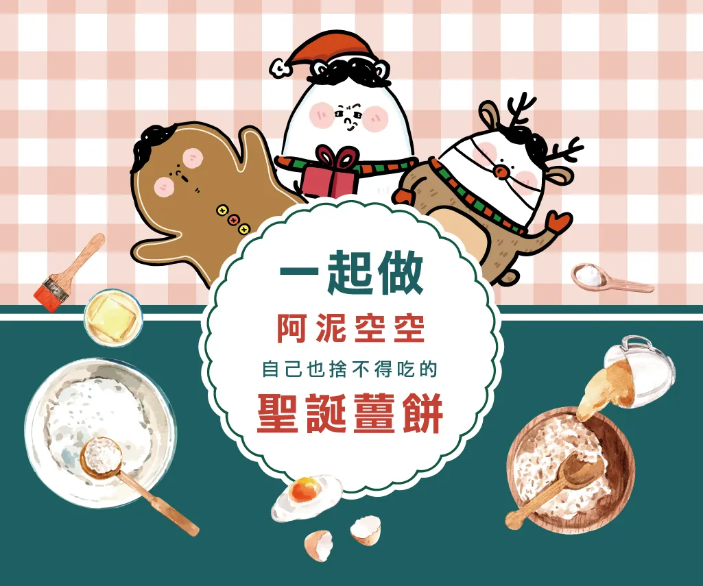 自辦「聖誕薑餅 DIY」線下體驗活動（12/19，台北）——首次嘗試把線上人氣帶向線下付費實體體驗。