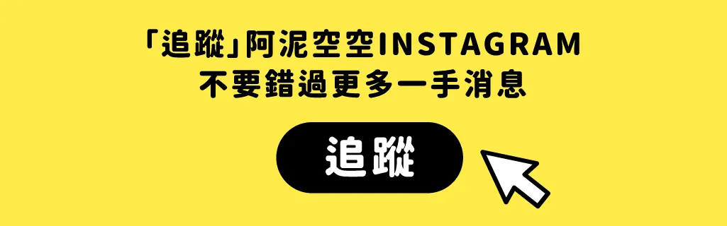 追蹤阿泥空空 Instagram