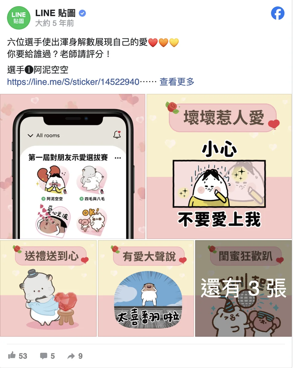 LINE 貼圖官方「第一屆對朋友示愛選拔賽」貼文 阿泥空空為選手①