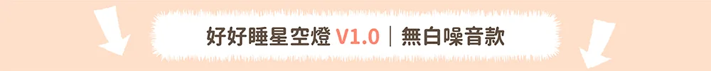 好好睡星空燈 V1.0 無白噪音款（v1.0 沒有白噪音、v2.0 才有）