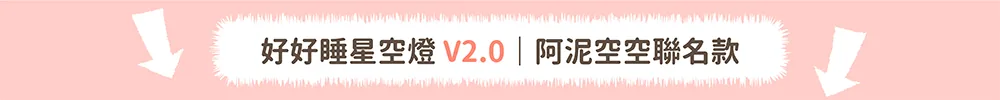 好好睡星空燈 V2.0 阿泥空空聯名款