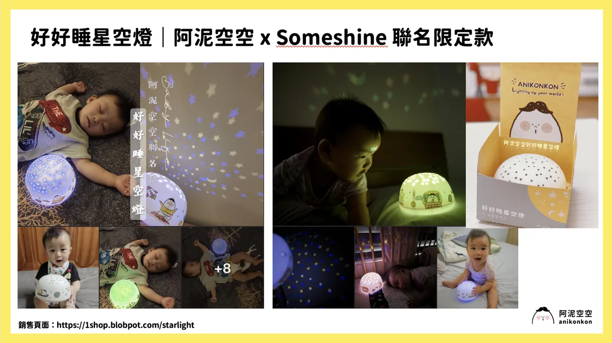 與 Someshine 聯名推出「好好睡星空燈」音樂星空夜燈，累積大量育兒部落客開箱。